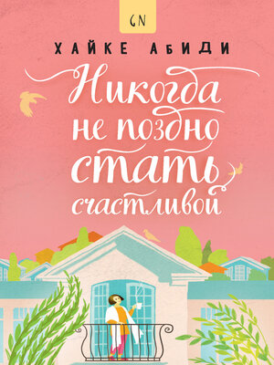cover image of Никогда не поздно стать счастливой